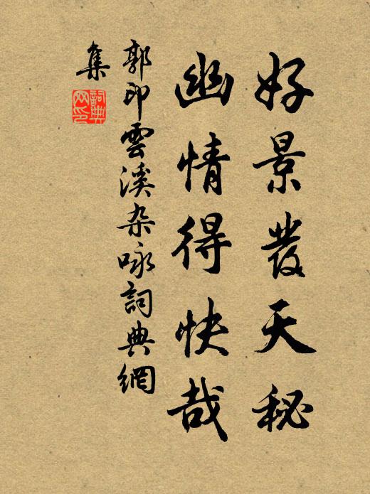 長松斜倚書在手，醒便讀之困便眠 詩詞名句