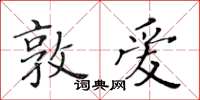 黃華生敦愛楷書怎么寫