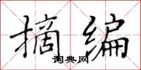 黃華生摘編楷書怎么寫