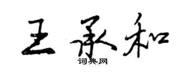 曾慶福王承和行書個性簽名怎么寫