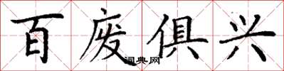 丁謙百廢俱興楷書怎么寫