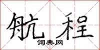 侯登峰航程楷書怎么寫