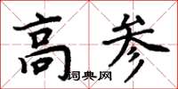 周炳元高參楷書怎么寫