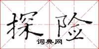 黃華生探險楷書怎么寫