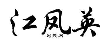 胡問遂江鳳英行書個性簽名怎么寫