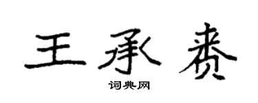 袁強王承賚楷書個性簽名怎么寫
