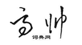 駱恆光高帥草書個性簽名怎么寫