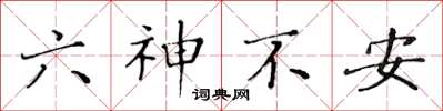 黃華生六神不安楷書怎么寫