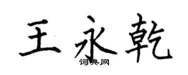 何伯昌王永乾楷書個性簽名怎么寫