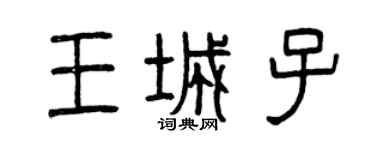 曾慶福王城子篆書個性簽名怎么寫