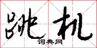 雄望的意思_雄望的解釋_國語詞典