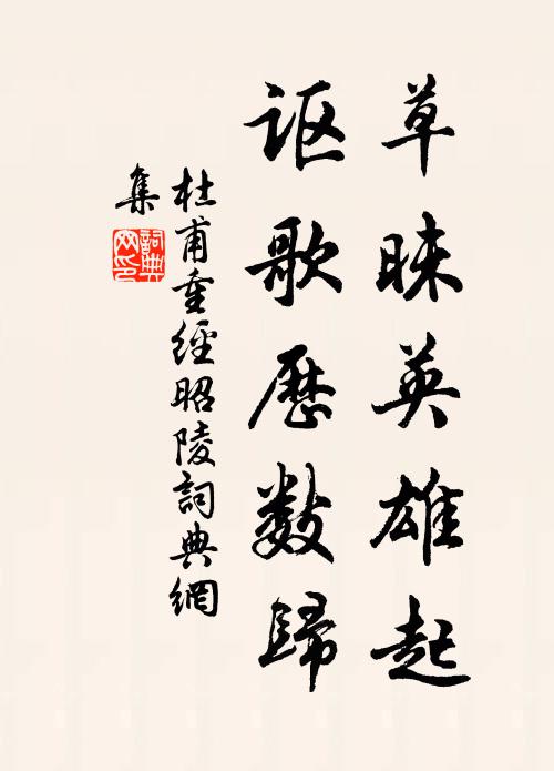 無端惱破桃源夢，明日青樓 詩詞名句