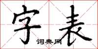 丁謙字表楷書怎么寫