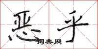 侯登峰惡乎楷書怎么寫