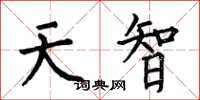 何伯昌天智楷書怎么寫