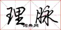 荊霄鵬理脈行書怎么寫
