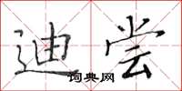 黃華生迪嘗楷書怎么寫