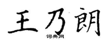丁謙王乃朗楷書個性簽名怎么寫