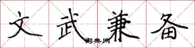 侯登峰文武兼備楷書怎么寫