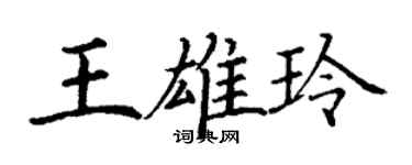 丁謙王雄玲楷書個性簽名怎么寫