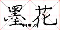 龐中華墨花楷書怎么寫