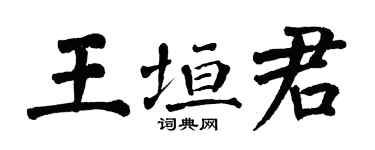 翁闓運王垣君楷書個性簽名怎么寫