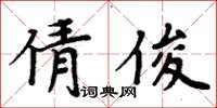 周炳元倩俊楷書怎么寫