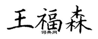 丁謙王福森楷書個性簽名怎么寫