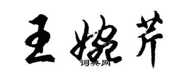 胡問遂王婉芹行書個性簽名怎么寫