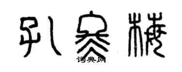 曾慶福孔冬梅篆書個性簽名怎么寫