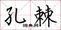 何伯昌孔棘楷書怎么寫