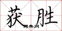 荊霄鵬獲勝楷書怎么寫