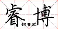 荊霄鵬睿博楷書怎么寫