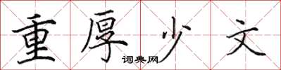 田英章重厚少文楷書怎么寫