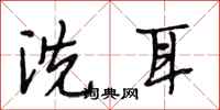 段相林洗耳行書怎么寫