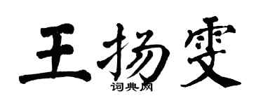 翁闓運王揚雯楷書個性簽名怎么寫