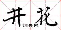 周炳元井花楷書怎么寫