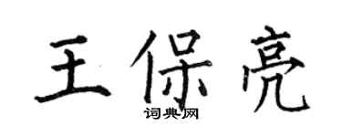何伯昌王保亮楷書個性簽名怎么寫