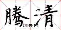 周炳元騰清楷書怎么寫