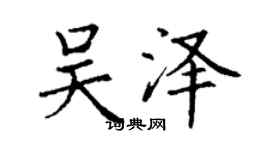 丁謙吳澤楷書個性簽名怎么寫