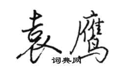 駱恆光袁鷹行書個性簽名怎么寫