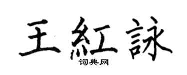 何伯昌王紅詠楷書個性簽名怎么寫