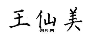 何伯昌王仙美楷書個性簽名怎么寫