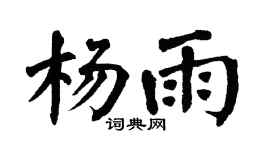 翁闓運楊雨楷書個性簽名怎么寫