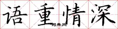 丁謙語重情深楷書怎么寫
