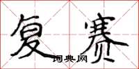 侯登峰複賽楷書怎么寫