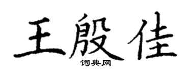 丁謙王殷佳楷書個性簽名怎么寫