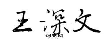 曾慶福王深文行書個性簽名怎么寫