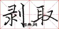 駱恆光剝取楷書怎么寫