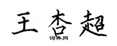 何伯昌王杏超楷書個性簽名怎么寫